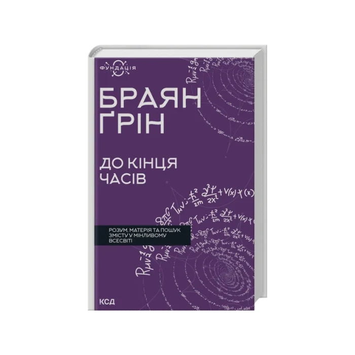 Передня обкладинка До кінця часів — Браян Ґрін