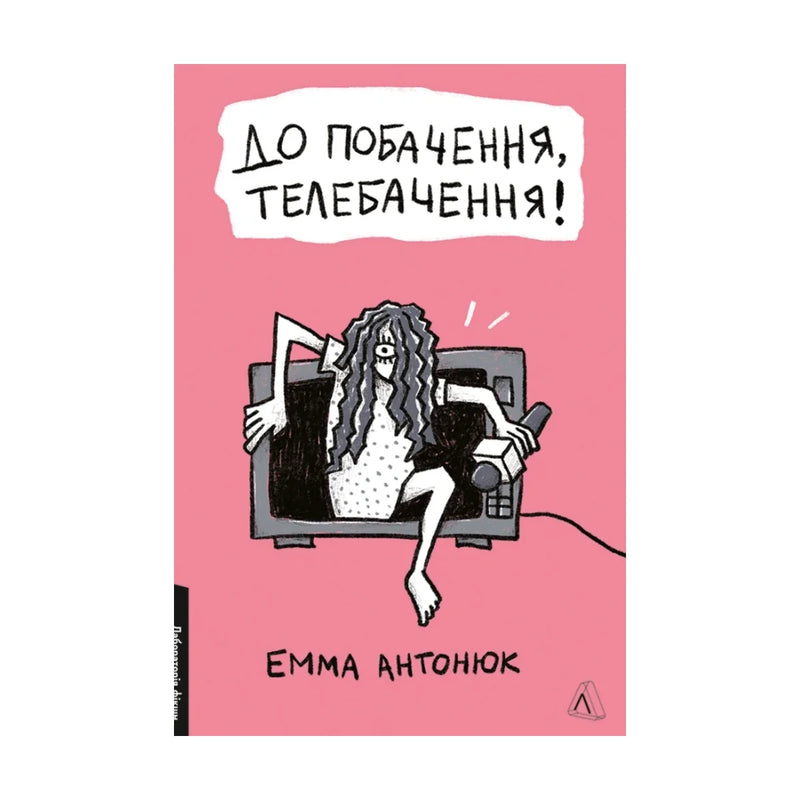 Передня обкладинка книги «До побачення, телебачення!» — Емма Антонюк, українське видання