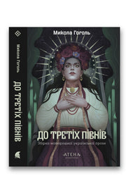 Обкладинка книги «До третіх півнів» — Микола Гоголь