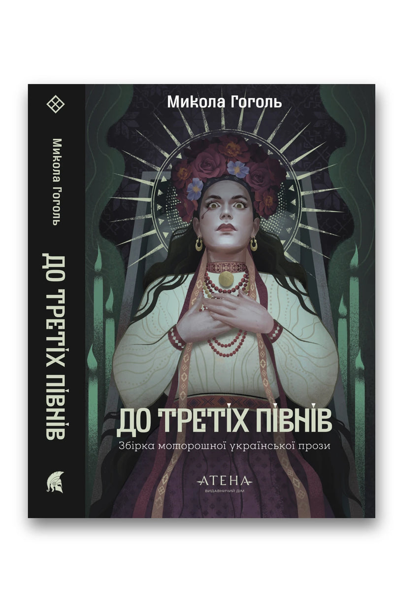Обкладинка книги «До третіх півнів» — Микола Гоголь