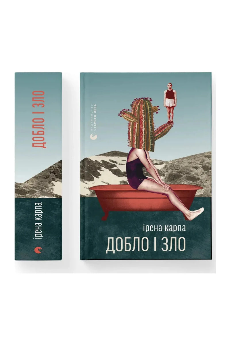Обкладинка книги «Добло і зло» — Ірена Карпа