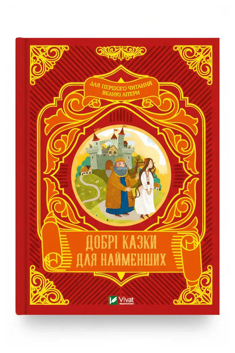 Обкладинка книги «Добрі казки для найменших»