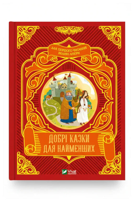 Обкладинка книги «Добрі казки для найменших»