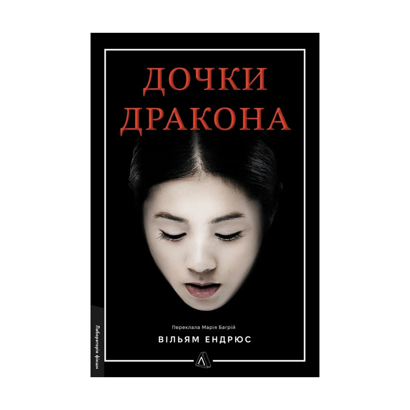 Передня обкладинка книги «Дочки дракона» — Вільям Ендрюс, українське видання