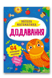 Обкладинка книги «Додавання» — Ольга Шевченко
