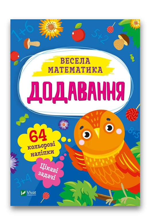Обкладинка книги «Додавання» — Ольга Шевченко