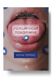 Обкладинка книги «Дофамінове покоління. Де межа між болем і задоволенням»