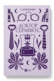 Обкладинка книги «Доктор Серафікус»