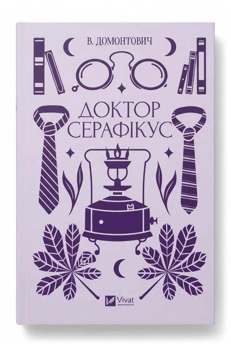 Обкладинка книги «Доктор Серафікус»