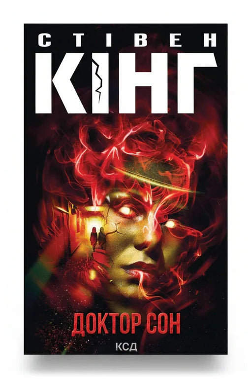 Обкладинка книги «Доктор Сон» — Стівен Кінг