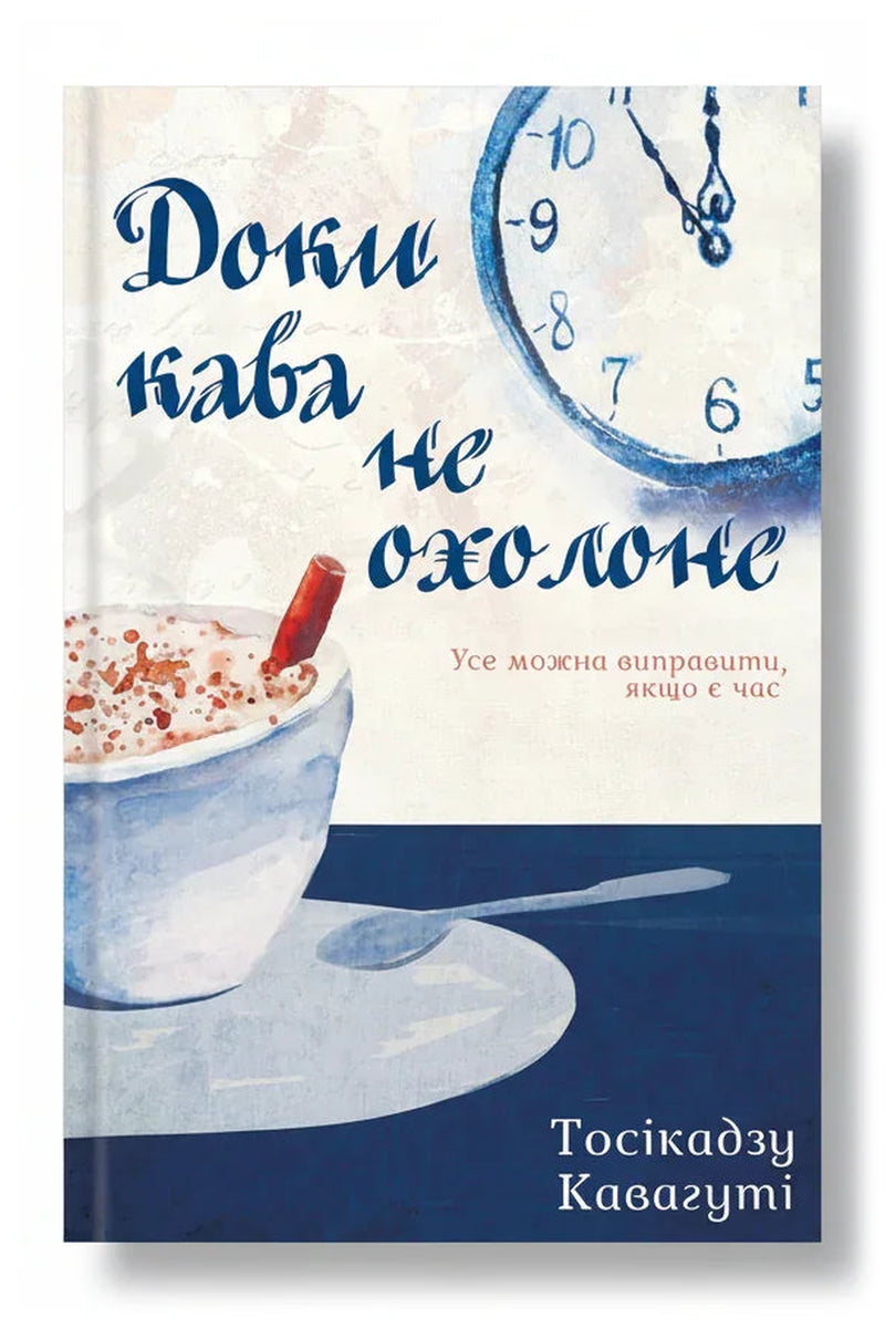 Передня обкладинка книги «Доки кава не охолоне. Книга 1» — Тосікадзу Кавагуті, українське видання