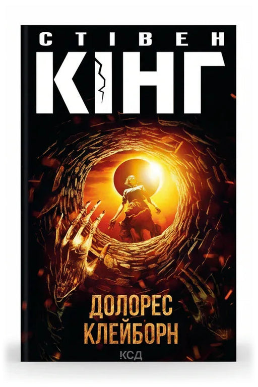 Передня обкладинка книги «Долорес Клейборн» — Стівен Кінг, українське видання