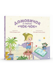 Обкладинка книги «Домовичок із мережі «Чок-Чок»» — Любов Кіндратович