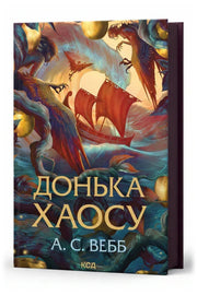 Передня обкладинка книги «Донька Хаосу. Книга 1» — А. С. Вебб, українське видання