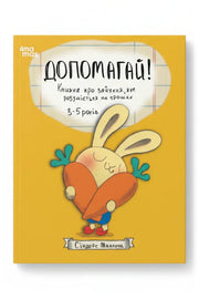 Передня обкладинка книги «Допомагай! Книжка про зайченя, яке розуміється на грошах» — Сіндерс Маклеод, українське видання