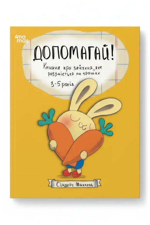 Передня обкладинка книги «Допомагай! Книжка про зайченя, яке розуміється на грошах» — Сіндерс Маклеод, українське видання