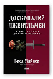 Обкладинка книги «Досконалий джентльмен. Путівник з лицарства для сучасних чоловіків» — Бред Майнер