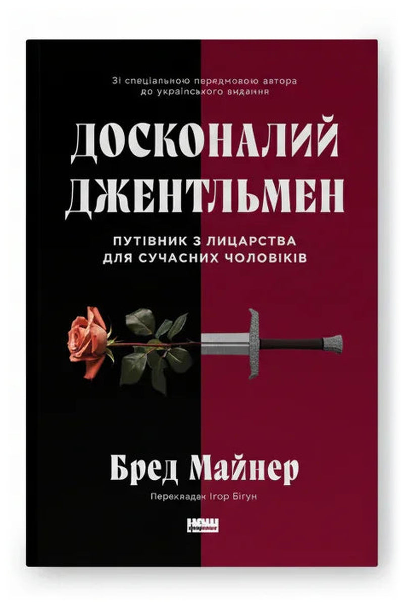 Обкладинка книги «Досконалий джентльмен. Путівник з лицарства для сучасних чоловіків» — Бред Майнер