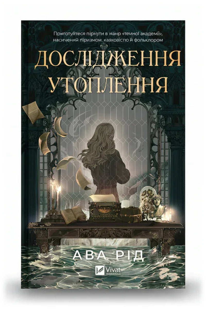 Передня обкладинка книги «Дослідження утоплення» — Ава Рід, українське видання