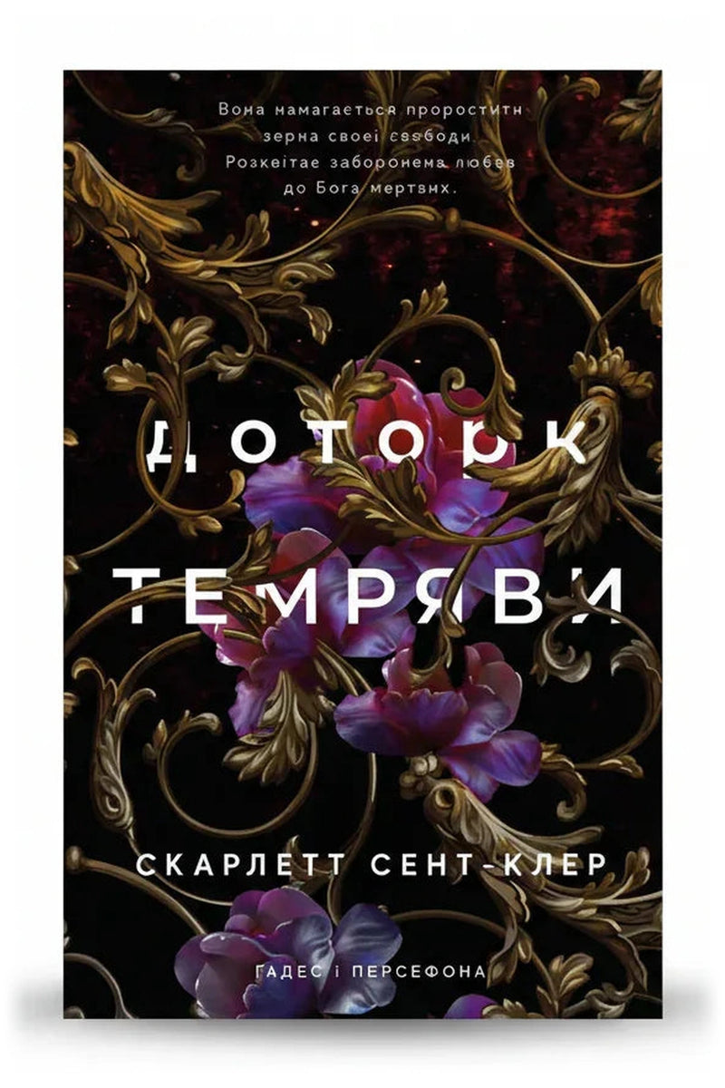Обкладинка книги «Гадес і Персефона. Книга 1: Доторк темряви»
