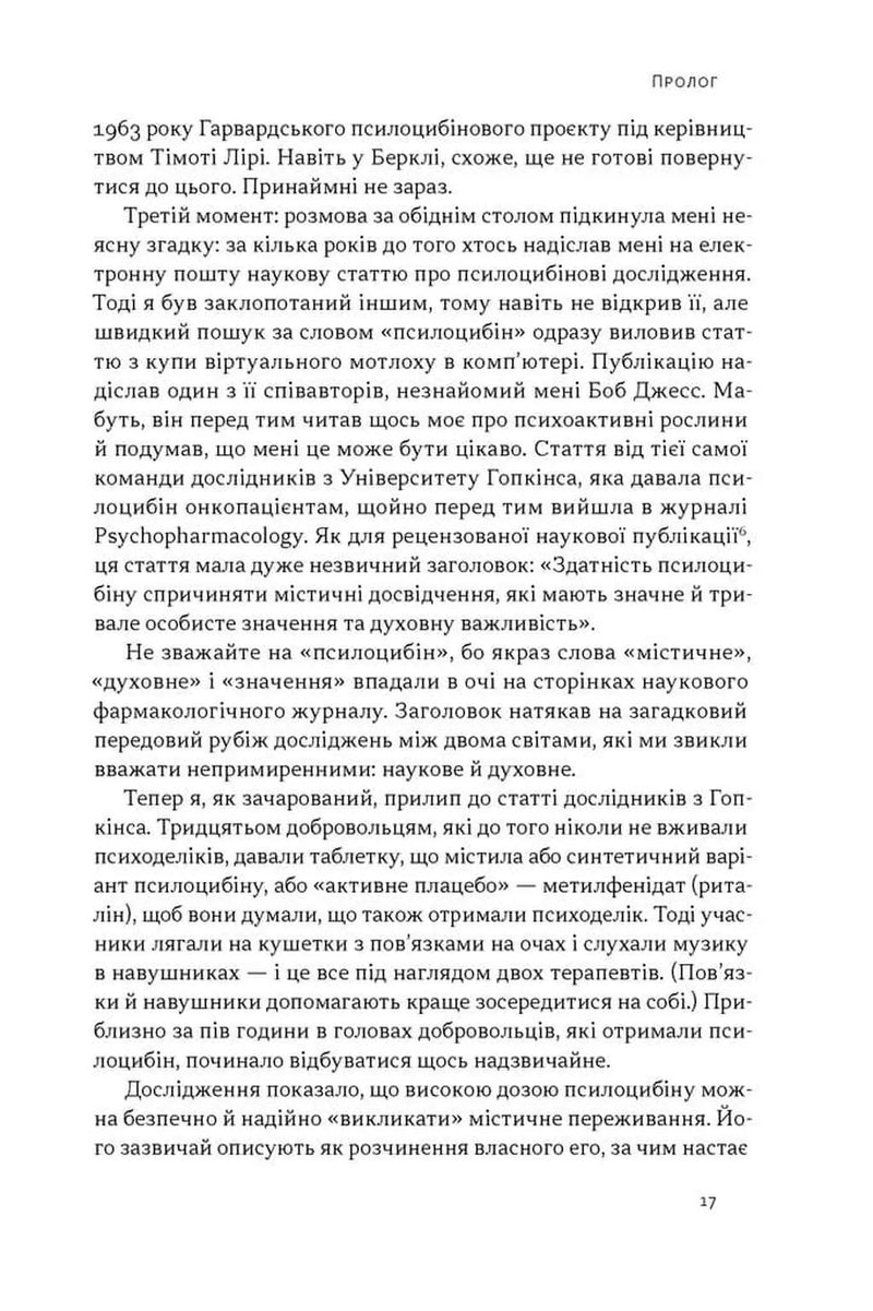 Подорож до брами свідомості. Що нові дослідження психоделіків відкривають нам про мозок, залежність, депресію, ПТСР і досвід трансцендентності