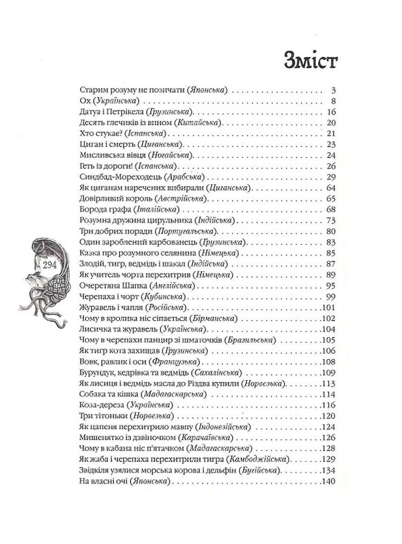 Казки народів світу