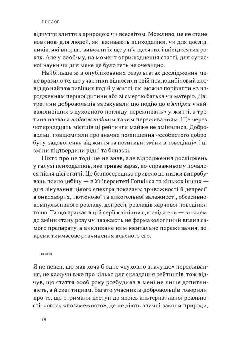Подорож до брами свідомості. Що нові дослідження психоделіків відкривають нам про мозок, залежність, депресію, ПТСР і досвід трансцендентності