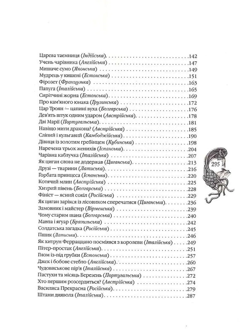 Казки народів світу