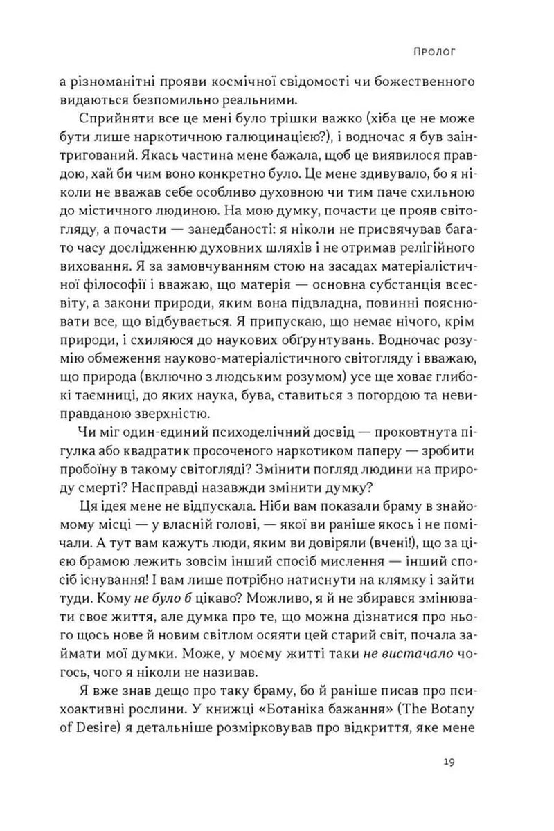 Подорож до брами свідомості. Що нові дослідження психоделіків відкривають нам про мозок, залежність, депресію, ПТСР і досвід трансцендентності