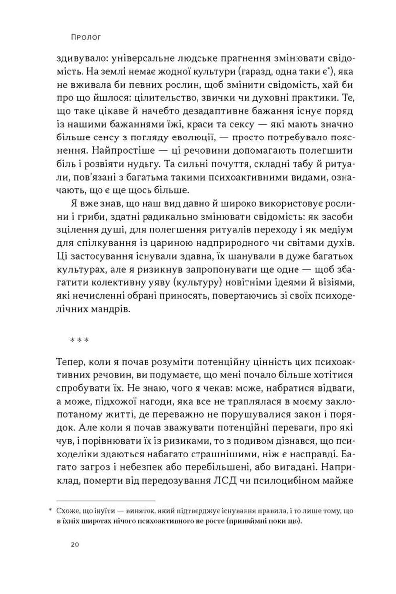 Подорож до брами свідомості. Що нові дослідження психоделіків відкривають нам про мозок, залежність, депресію, ПТСР і досвід трансцендентності