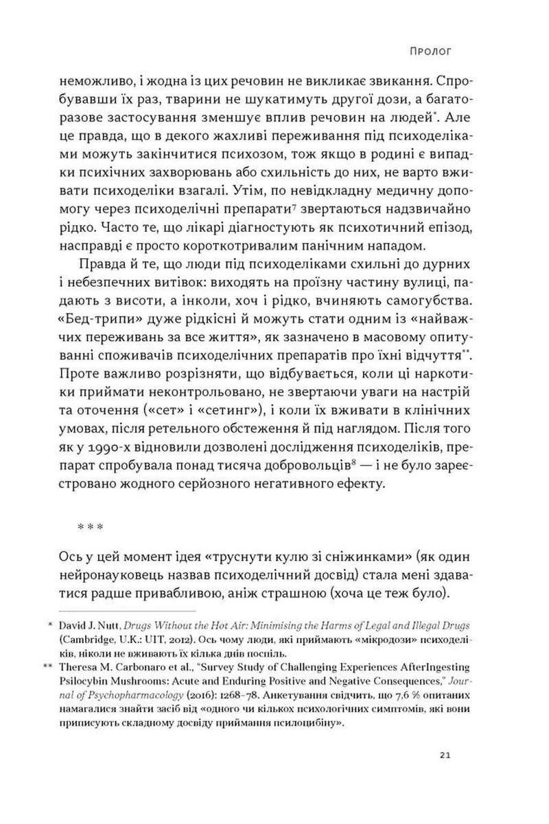Подорож до брами свідомості. Що нові дослідження психоделіків відкривають нам про мозок, залежність, депресію, ПТСР і досвід трансцендентності