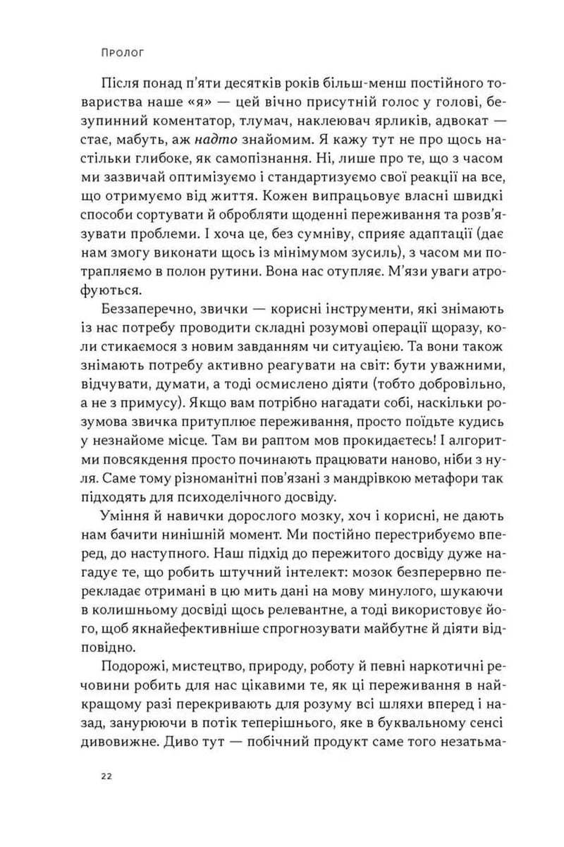 Подорож до брами свідомості. Що нові дослідження психоделіків відкривають нам про мозок, залежність, депресію, ПТСР і досвід трансцендентності