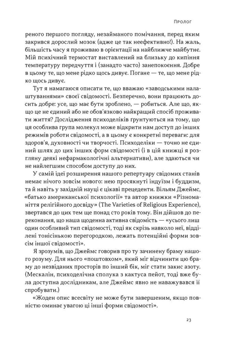 Подорож до брами свідомості. Що нові дослідження психоделіків відкривають нам про мозок, залежність, депресію, ПТСР і досвід трансцендентності