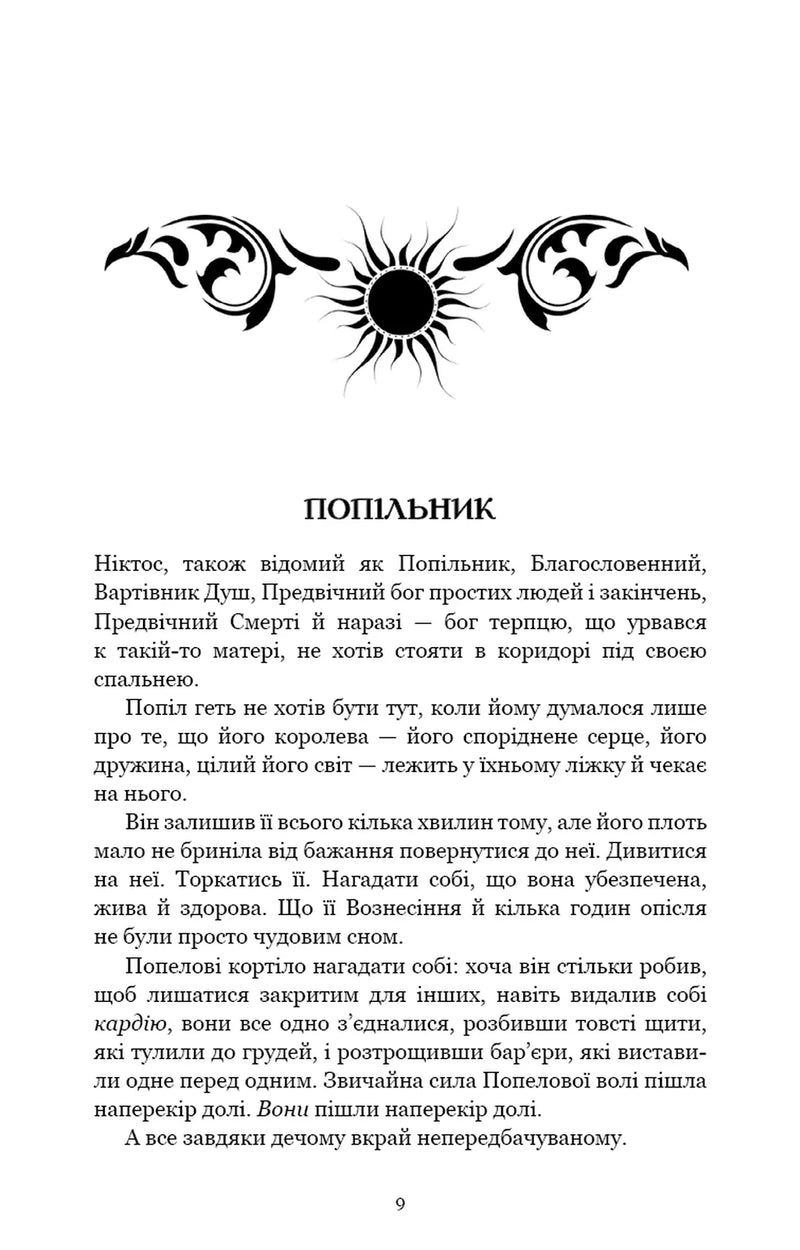 Плоть і вогонь. Книга 4. Народжена з крові й попелу