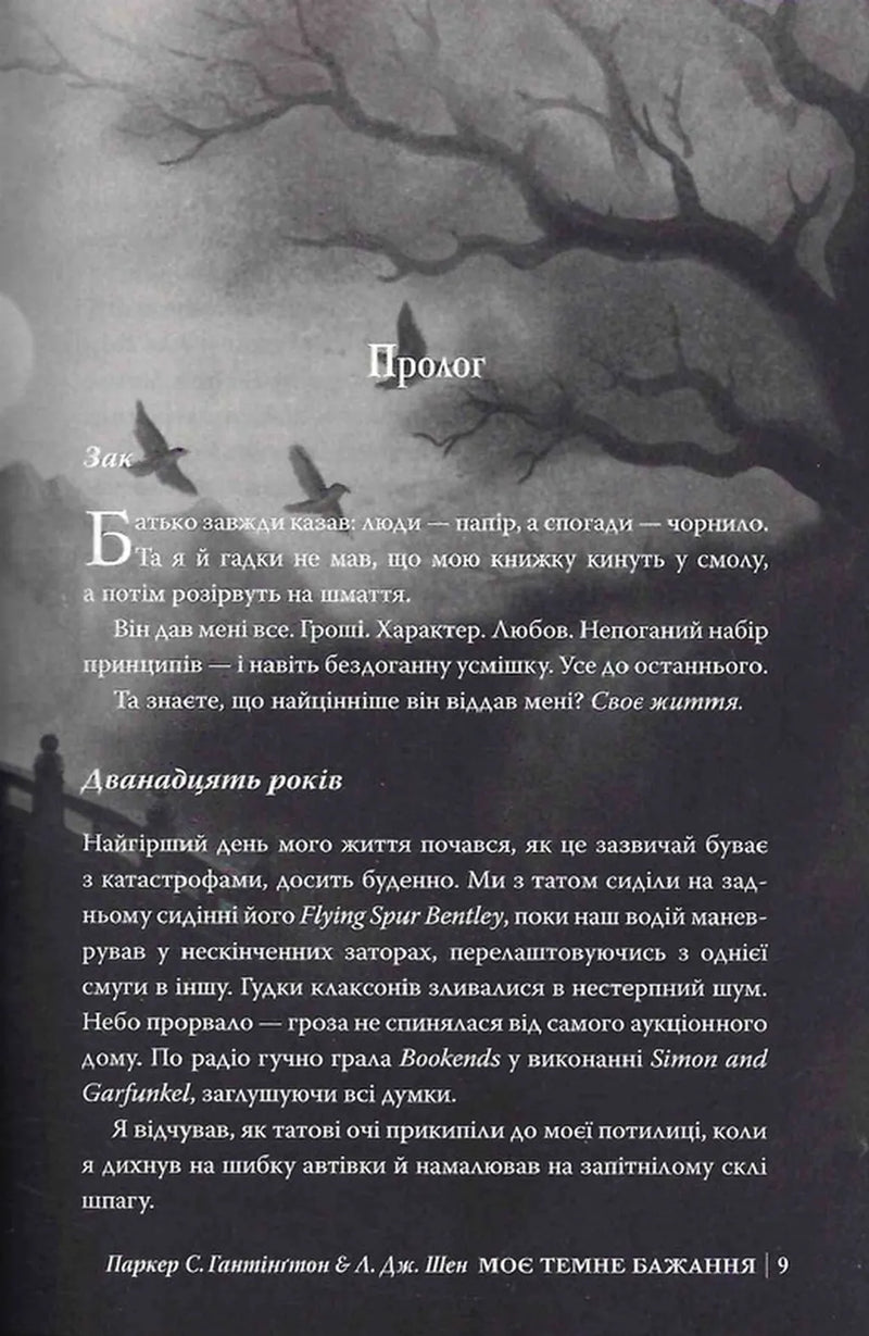 Моє темне бажання. Книга 2