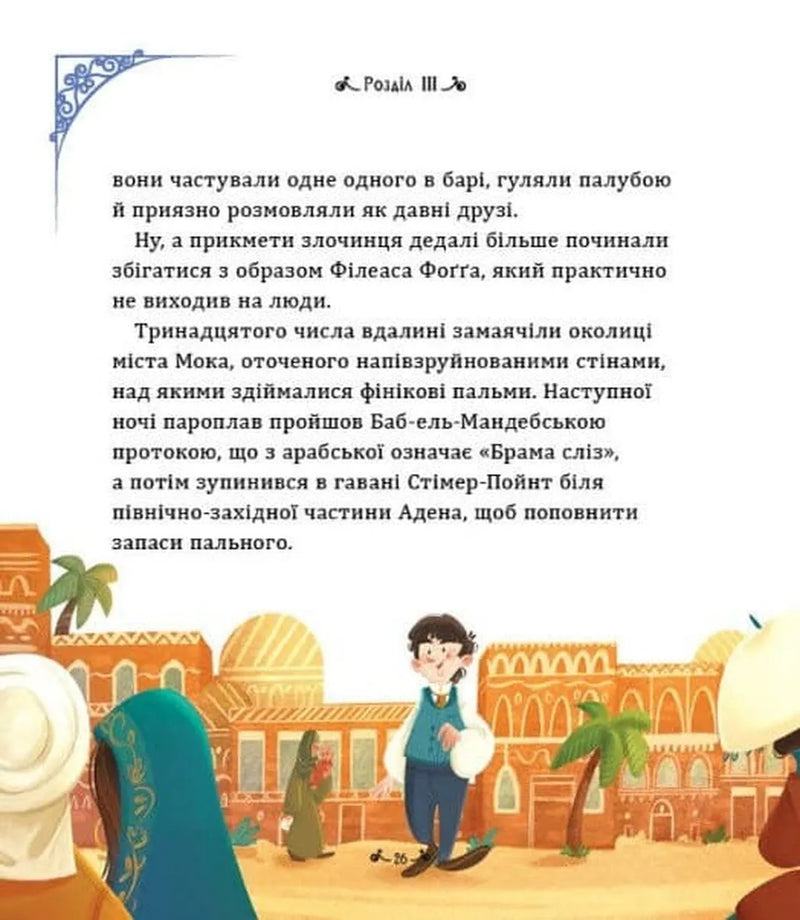 Навколо світу за 80 днів