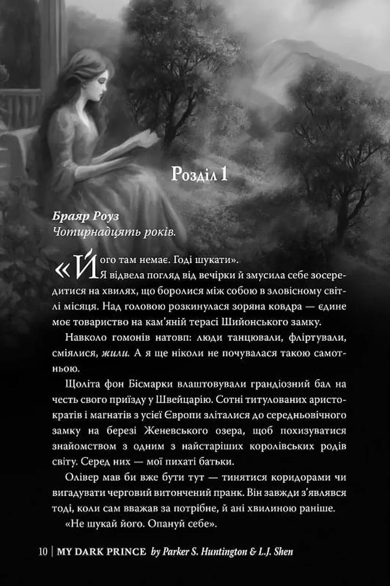 Мій темний принц. Трилогія «Дорога темного принца». Книга 3