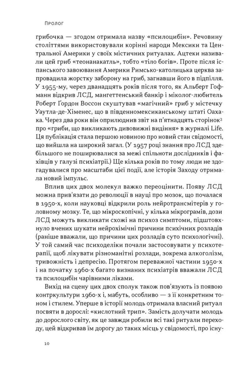 Подорож до брами свідомості. Що нові дослідження психоделіків відкривають нам про мозок, залежність, депресію, ПТСР і досвід трансцендентності
