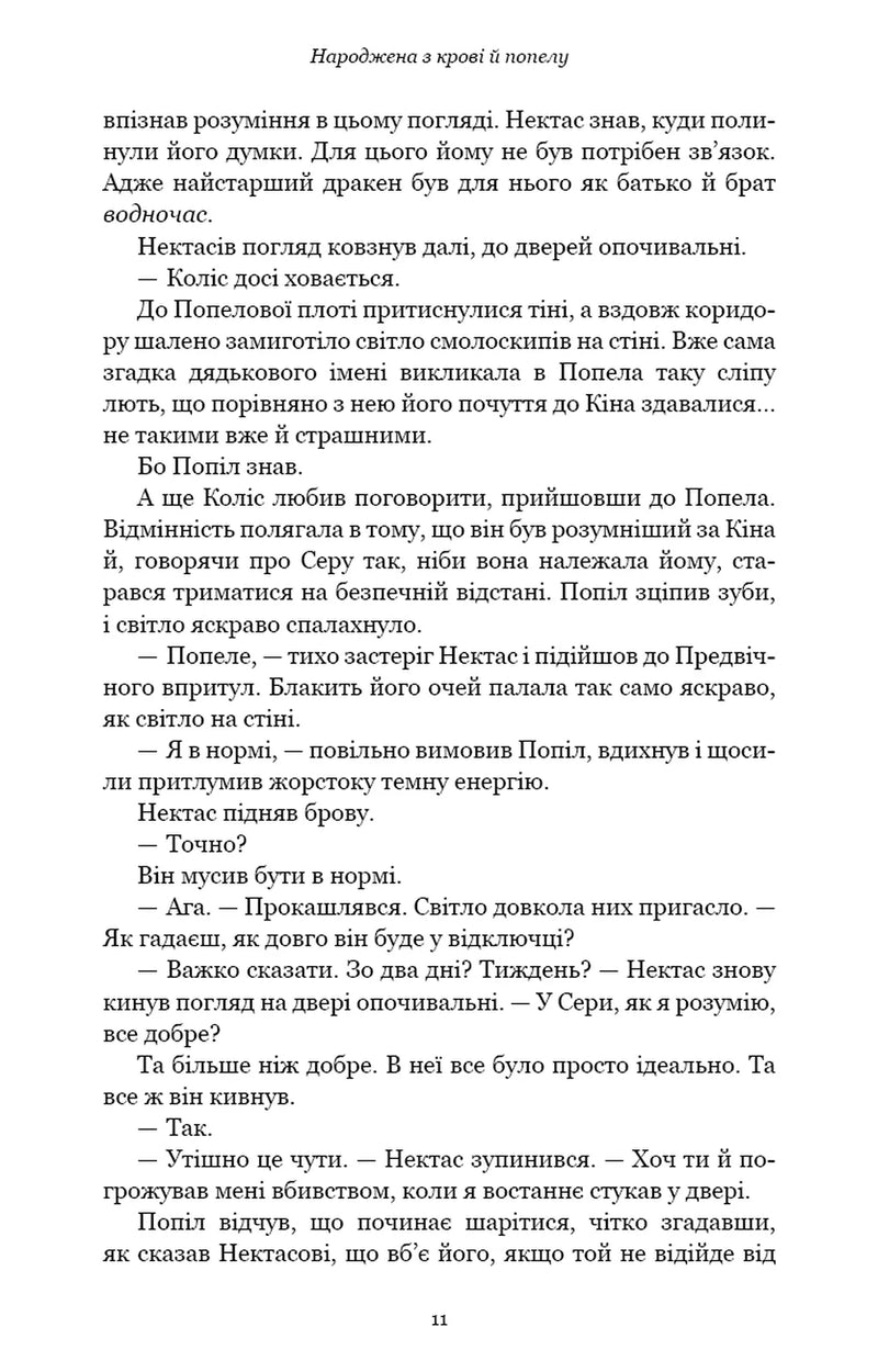 Плоть і вогонь. Книга 4. Народжена з крові й попелу