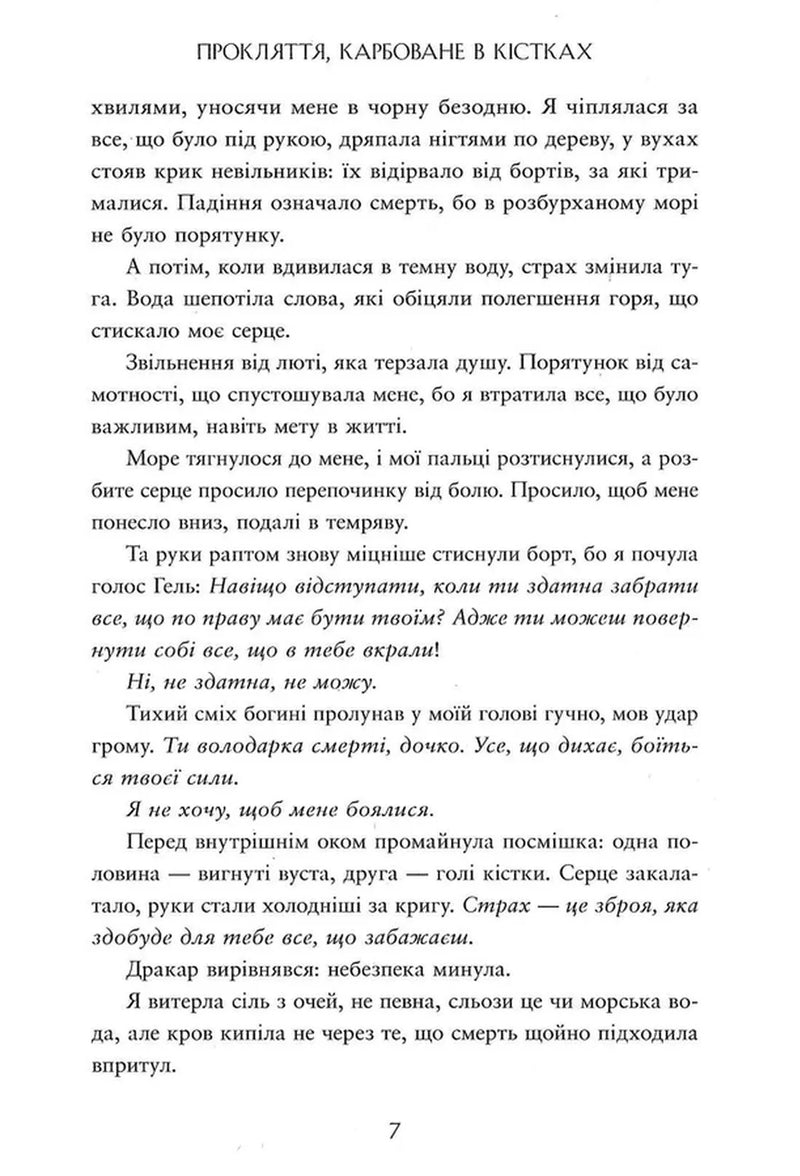 Прокляття, карбоване в кістках