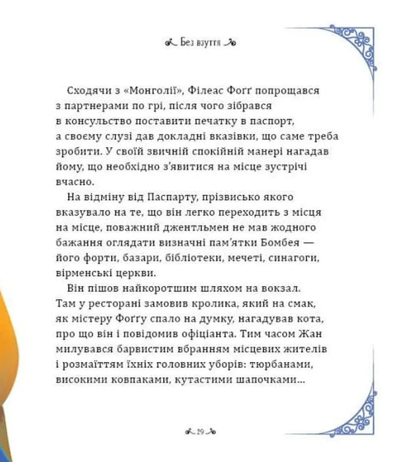 Навколо світу за 80 днів