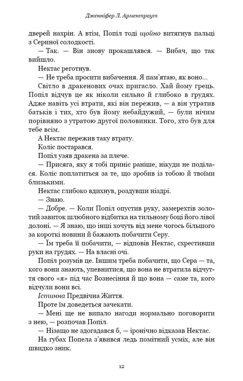 Плоть і вогонь. Книга 4. Народжена з крові й попелу