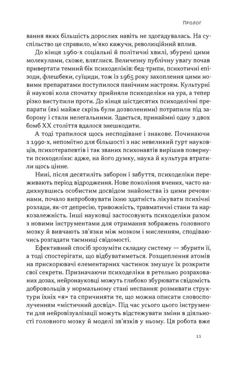Подорож до брами свідомості. Що нові дослідження психоделіків відкривають нам про мозок, залежність, депресію, ПТСР і досвід трансцендентності