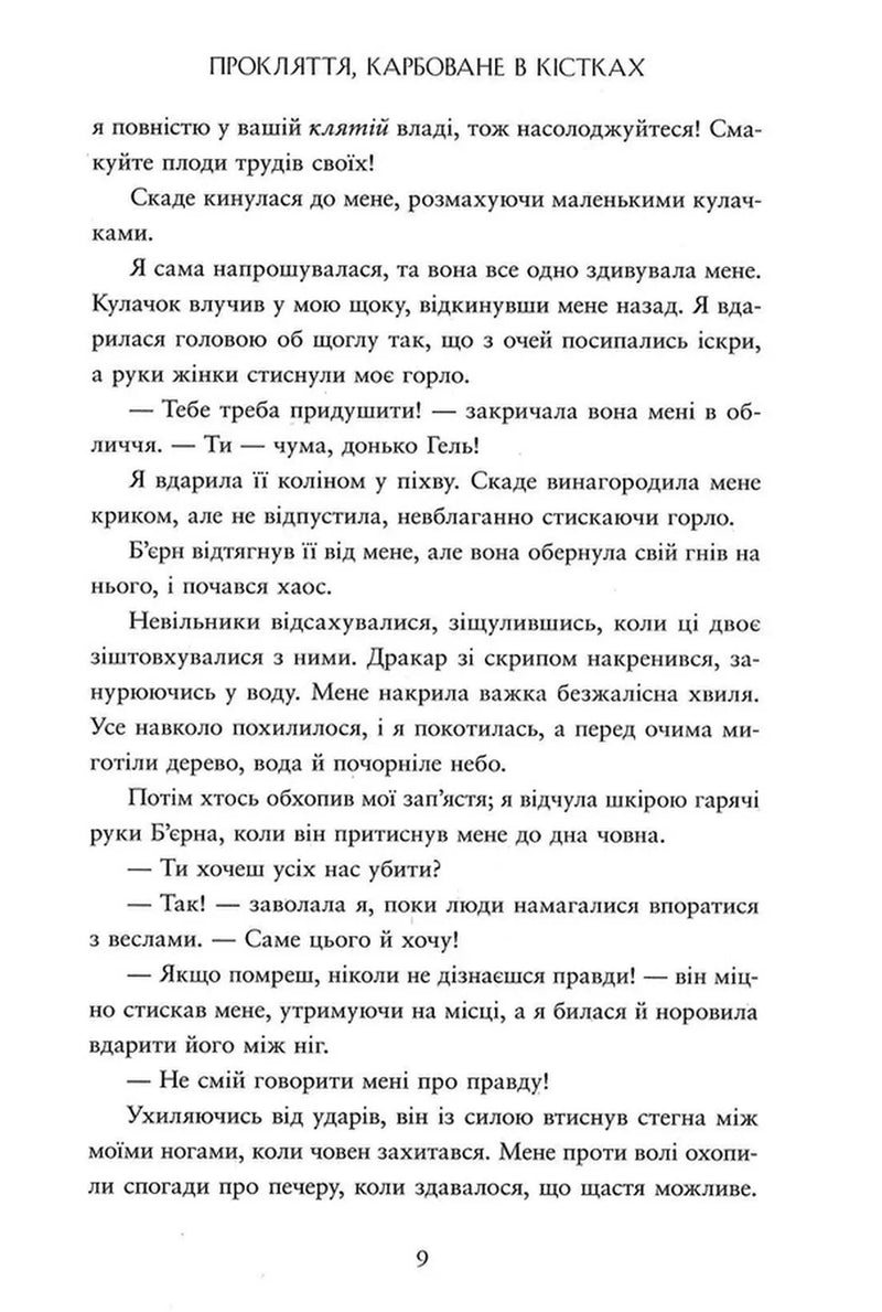 Прокляття, карбоване в кістках