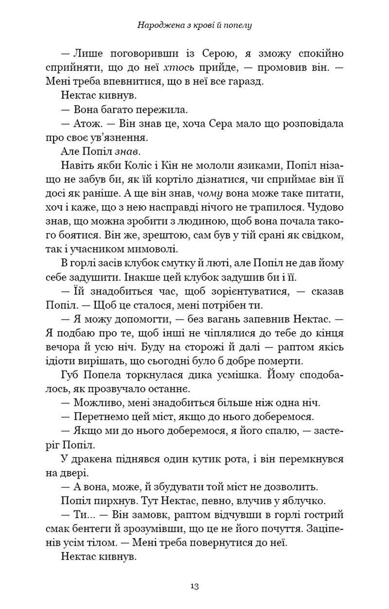 Плоть і вогонь. Книга 4. Народжена з крові й попелу
