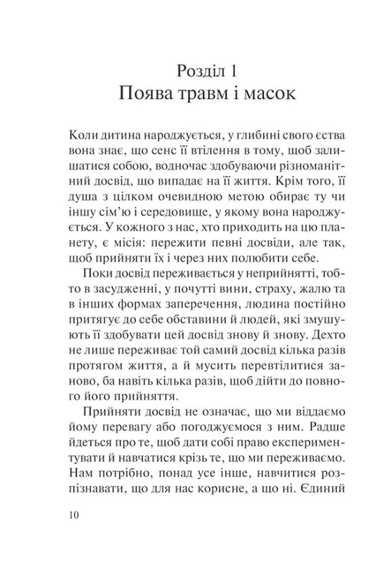 П’ять травм і масок, які заважають бути собою