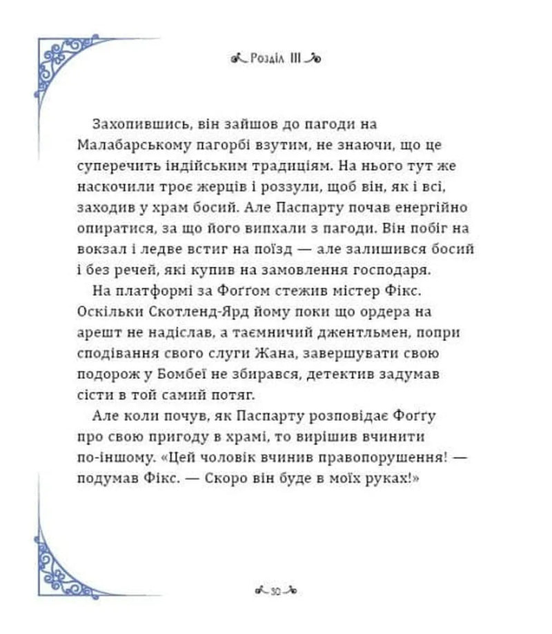 Навколо світу за 80 днів