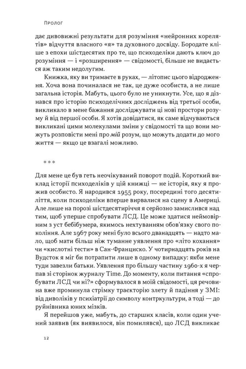 Подорож до брами свідомості. Що нові дослідження психоделіків відкривають нам про мозок, залежність, депресію, ПТСР і досвід трансцендентності