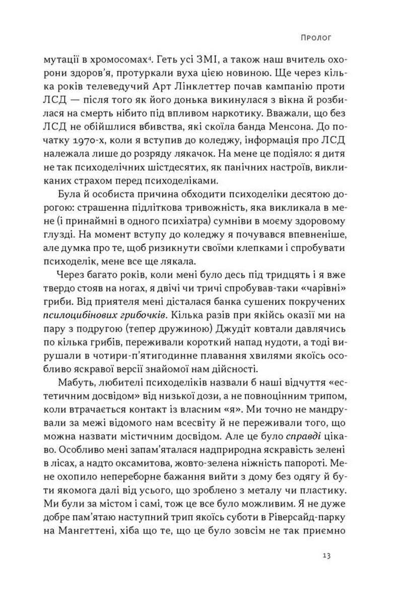 Подорож до брами свідомості. Що нові дослідження психоделіків відкривають нам про мозок, залежність, депресію, ПТСР і досвід трансцендентності