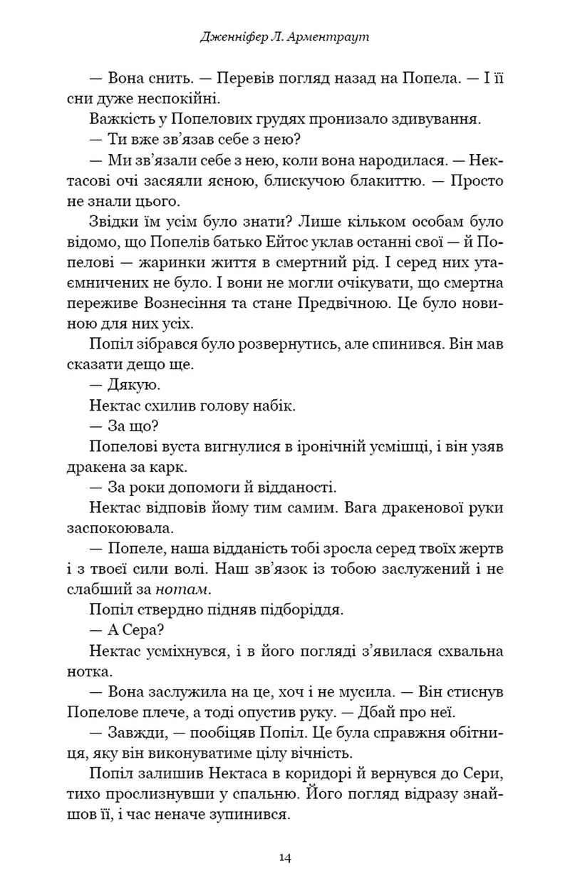 Плоть і вогонь. Книга 4. Народжена з крові й попелу